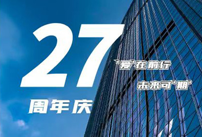 “愛在前行，未來可期” 龍慶鋼構(gòu) 27周年慶