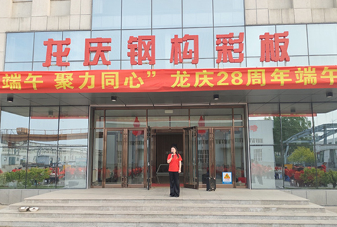 "情系端午，聚力同心"龍慶鋼構(gòu)彩板有限公司28周年慶