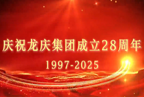 慶祝龍慶集團(tuán)成立二十八周年